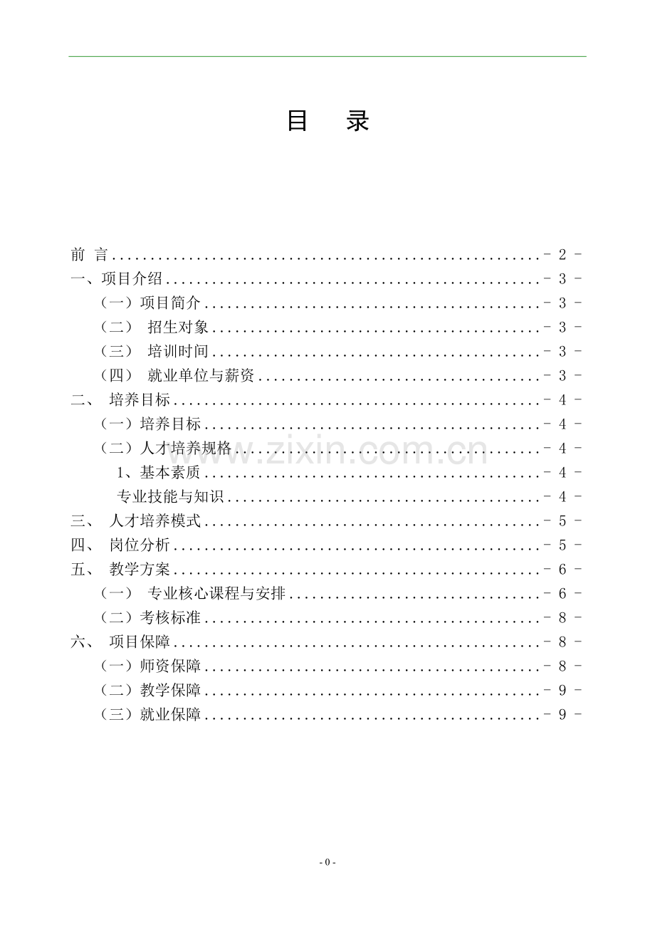 互联网运营订单班--项目方案.doc_第2页