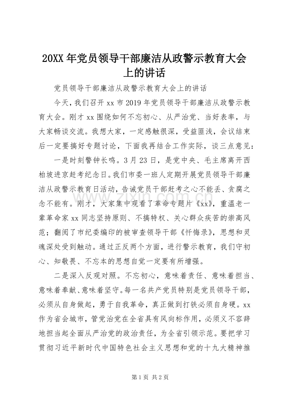 20XX年党员领导干部廉洁从政警示教育大会上的讲话发言.docx_第1页