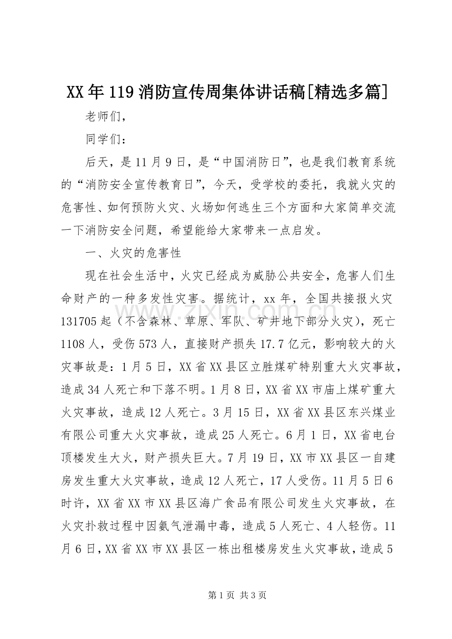 XX年119消防宣传周集体讲话发言稿[多篇].docx_第1页