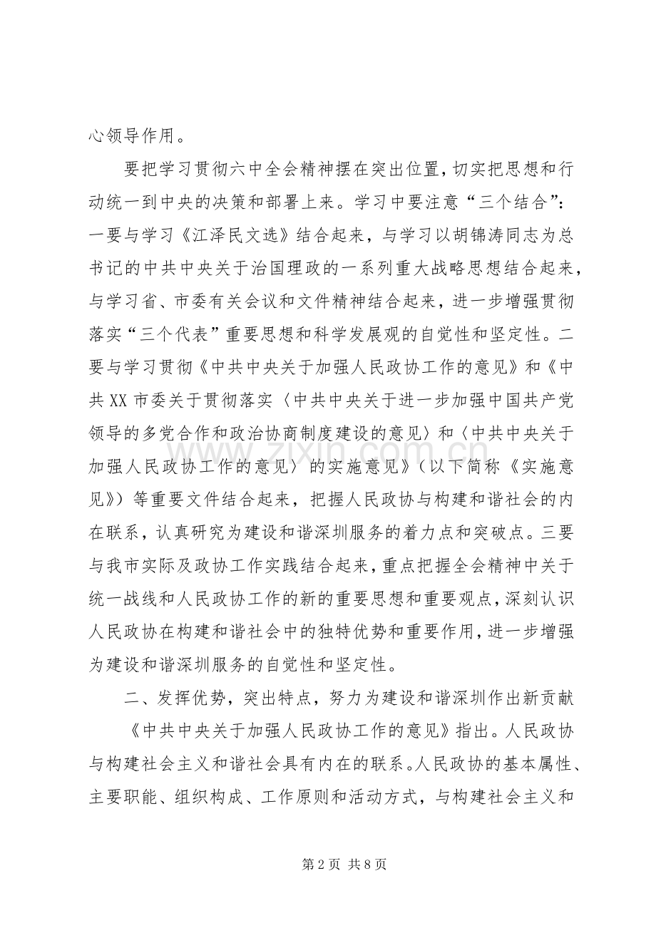 在市政协常委会议上的讲话发言.docx_第2页