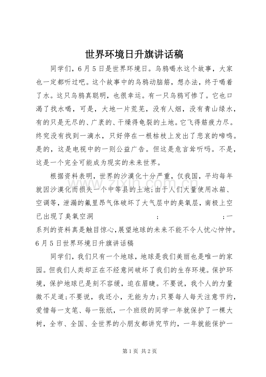 世界环境日升旗讲话发言稿.docx_第1页