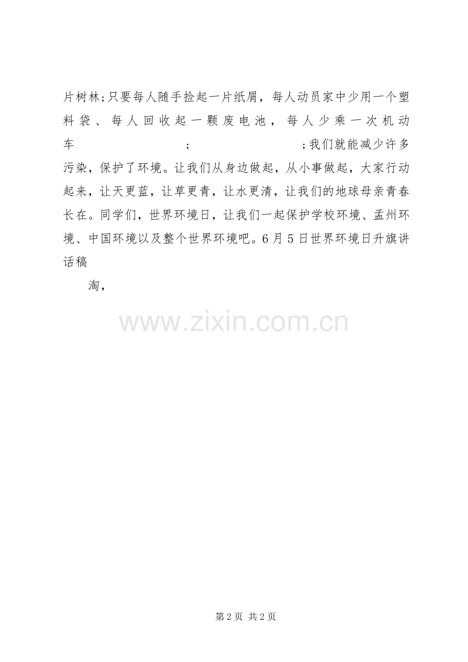 世界环境日升旗讲话发言稿.docx_第2页