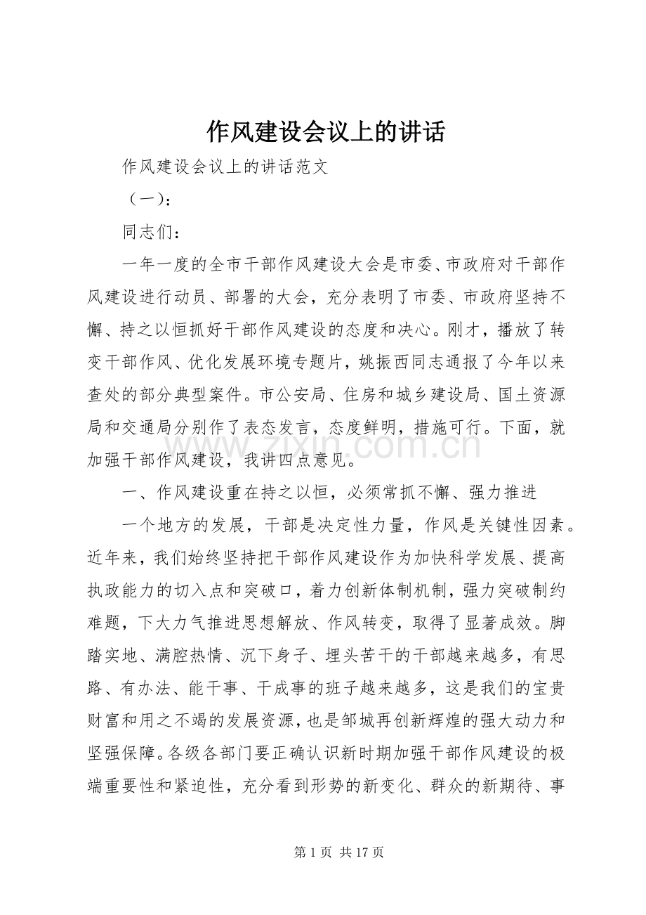 作风建设会议上的讲话发言.docx_第1页