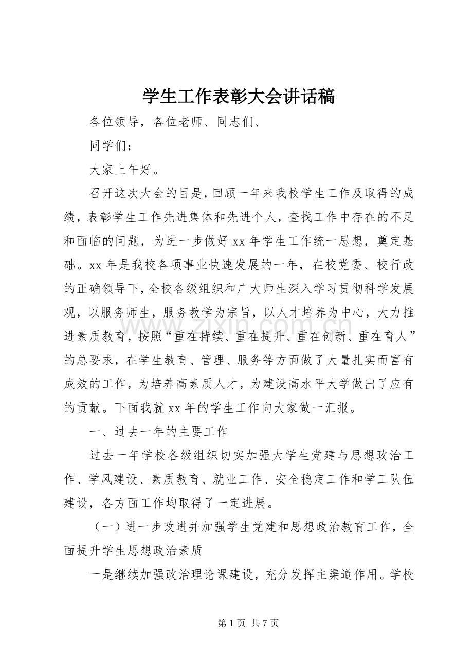 学生工作表彰大会讲话发言稿.docx_第1页