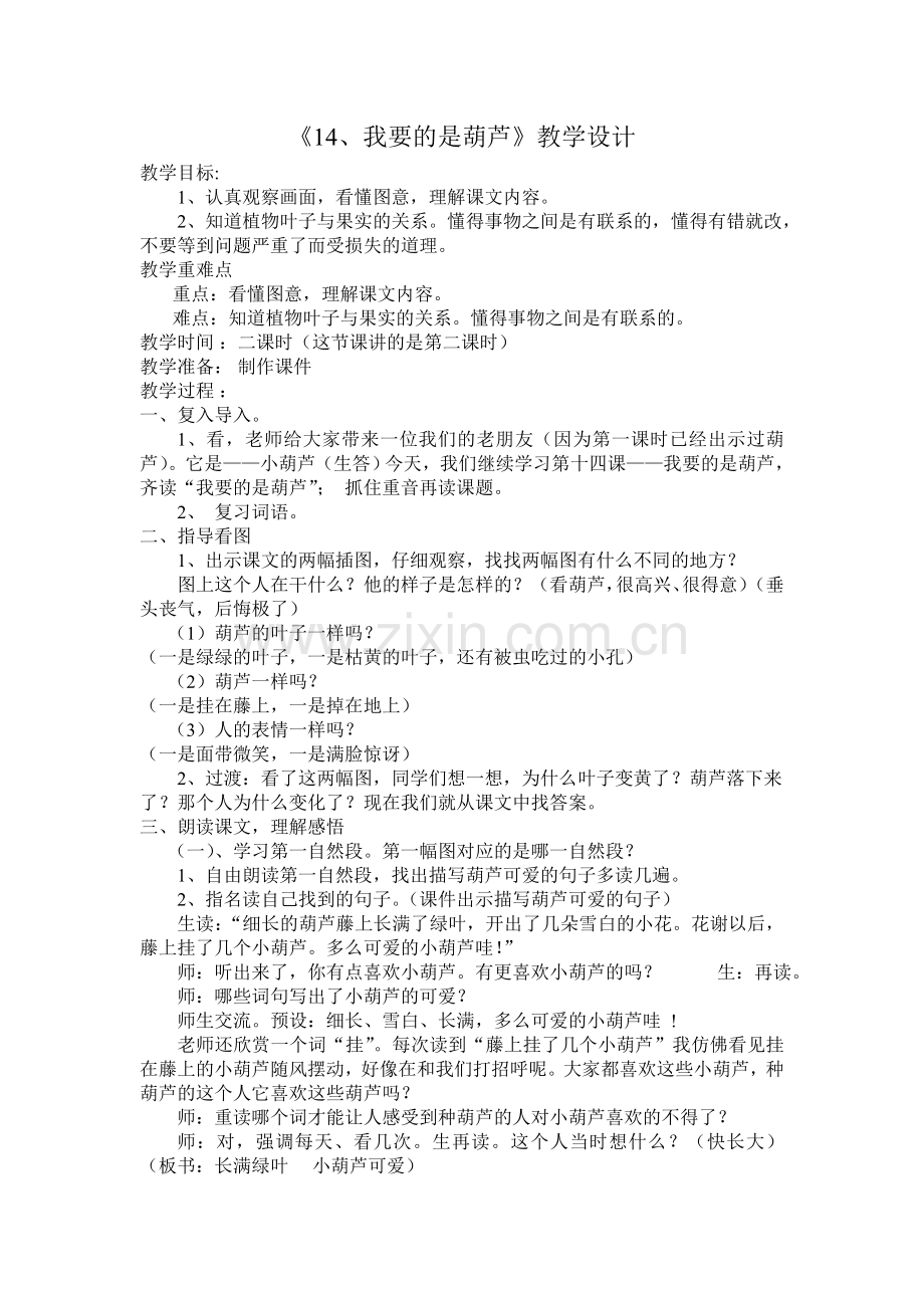 《14、我要的是葫芦》教学设计.doc_第1页