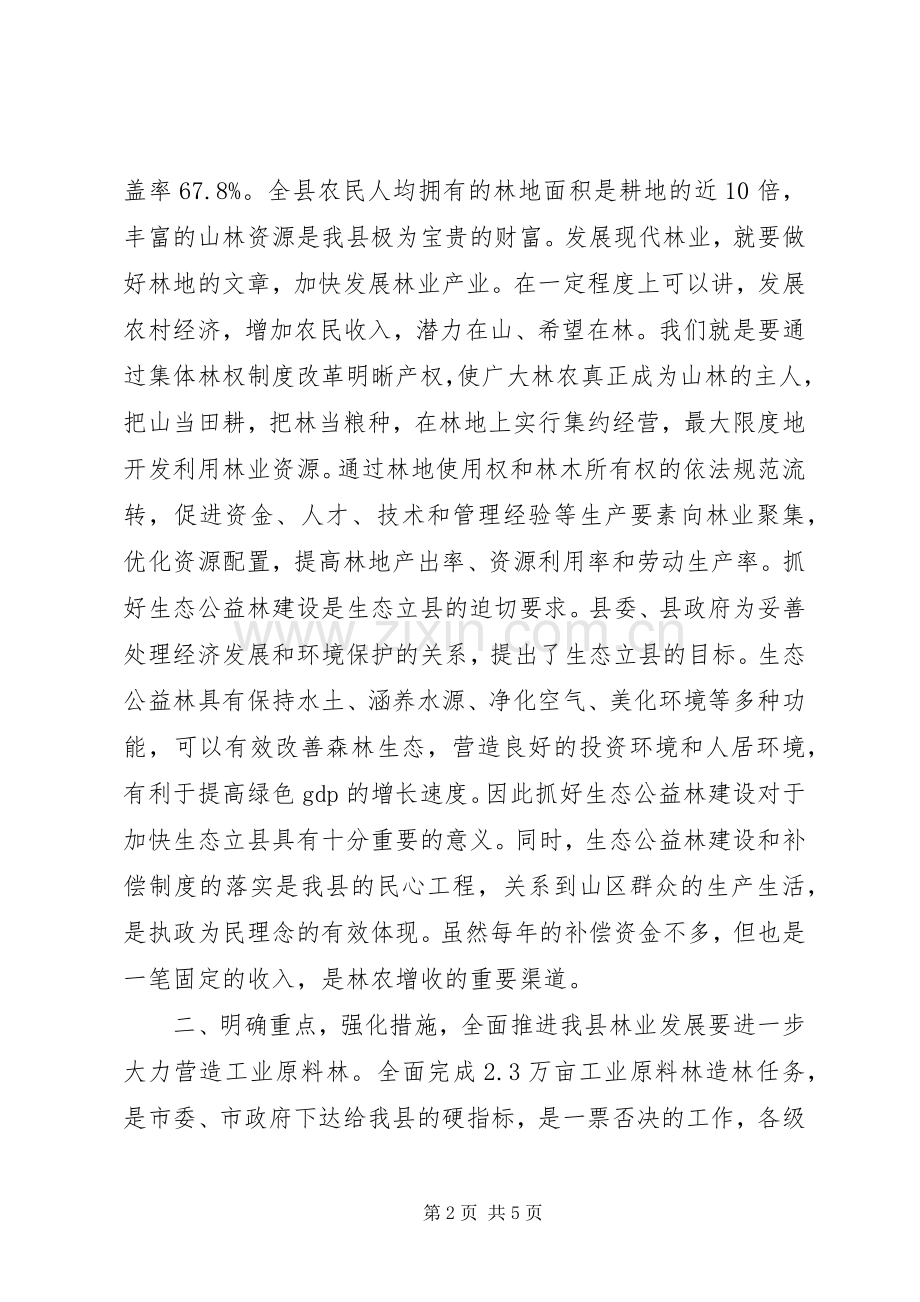 在全县林业工作会议上的讲话发言.docx_第2页