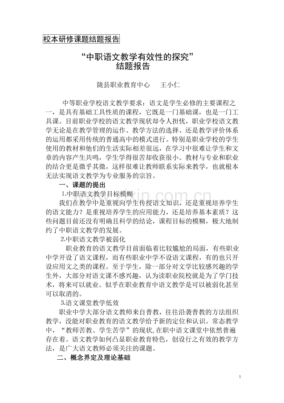 中职语文课堂教学的有效性研究.doc_第1页