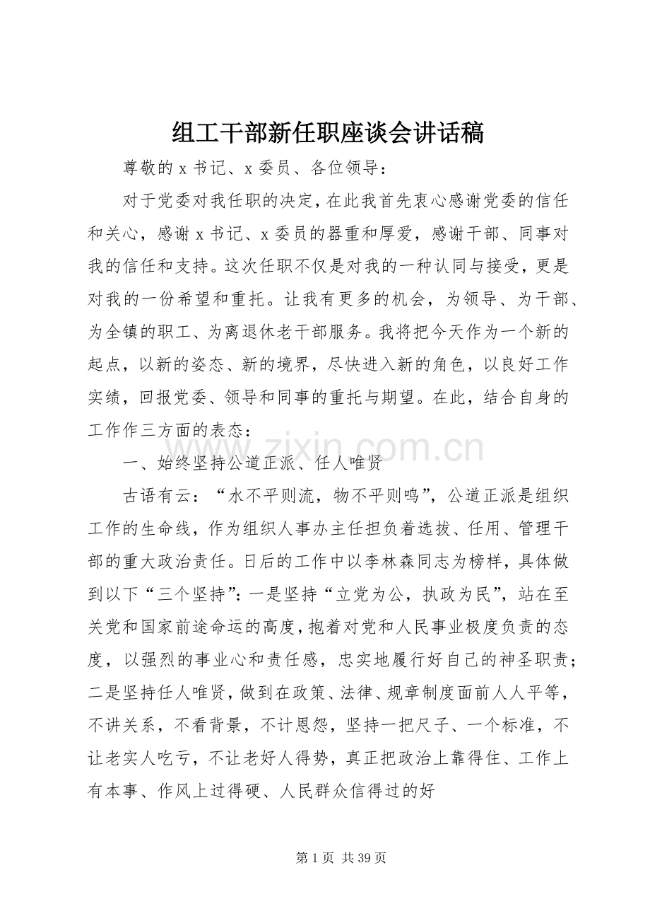 组工干部新任职座谈会讲话发言稿.docx_第1页