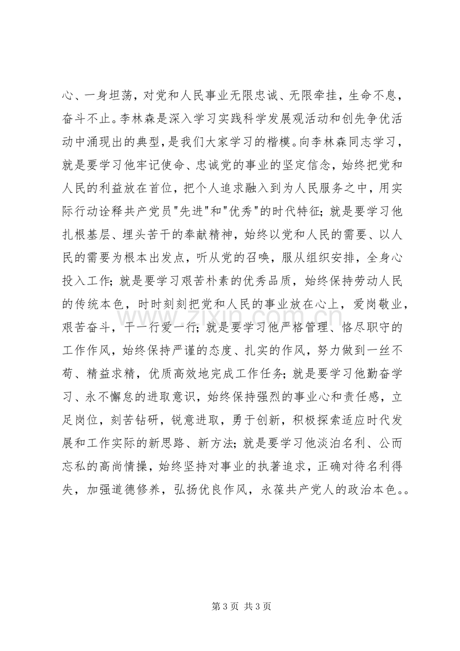 学习李林森同志先进事迹演讲稿范文.docx_第3页