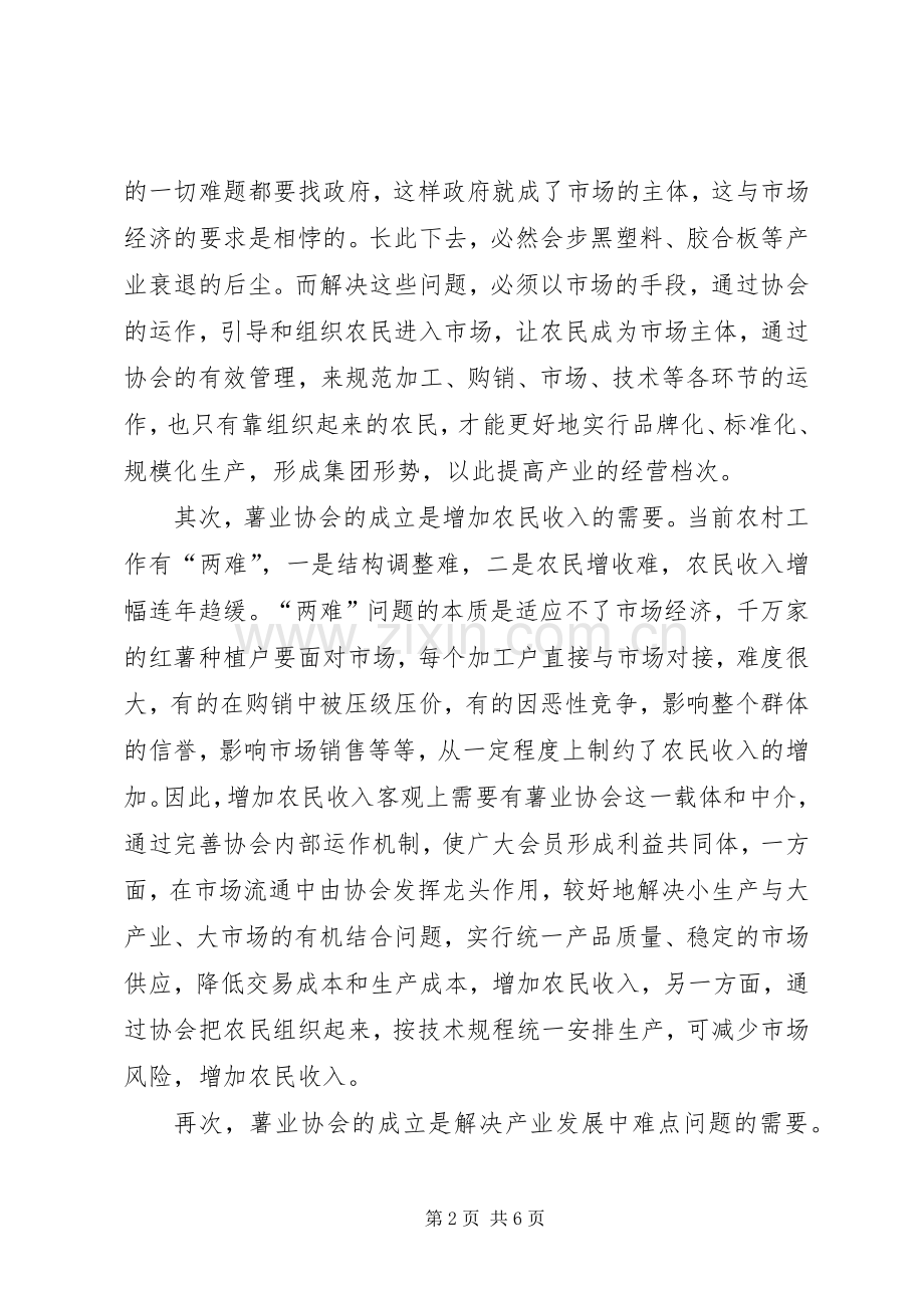 县委副书记在薯业协会成立仪式上的讲话发言(1).docx_第2页