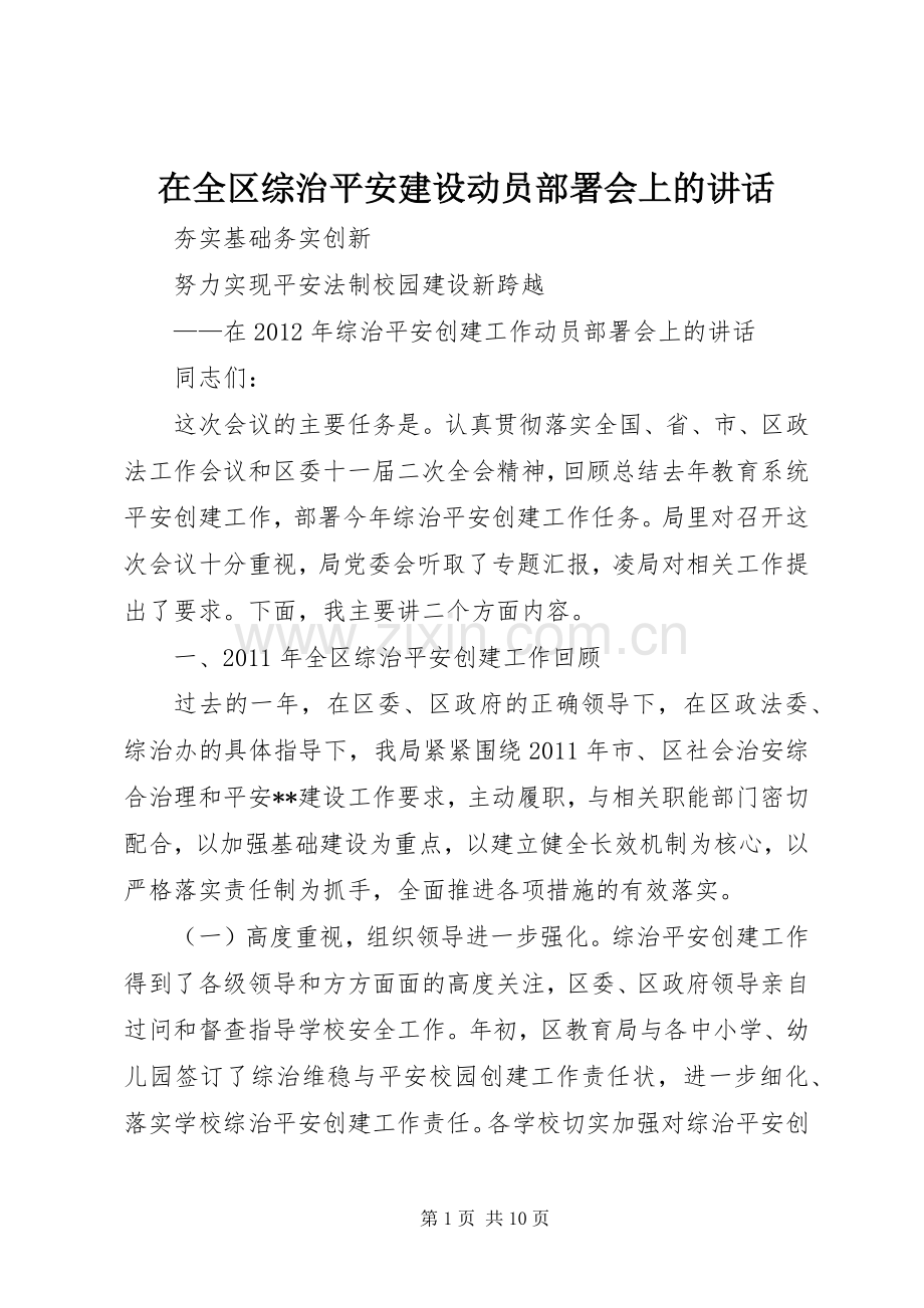 在全区综治平安建设动员部署会上的讲话发言.docx_第1页