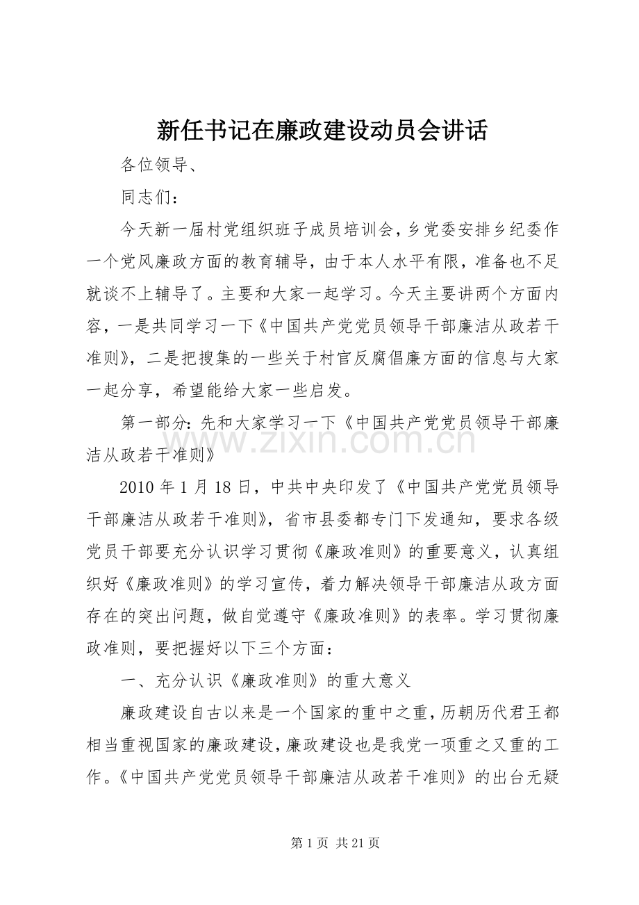 新任书记在廉政建设动员会讲话发言.docx_第1页