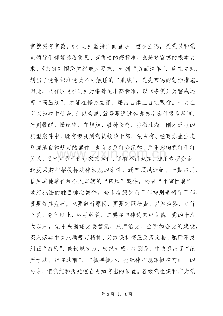 学习《准则》《条例》动员暨警示教育大会讲话发言稿.docx_第3页