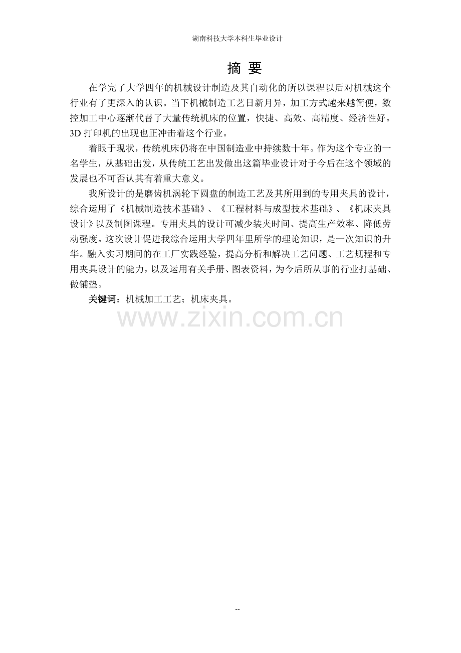 某磨齿机圆盘零件加工工艺分析及夹具设计说明书.doc_第2页