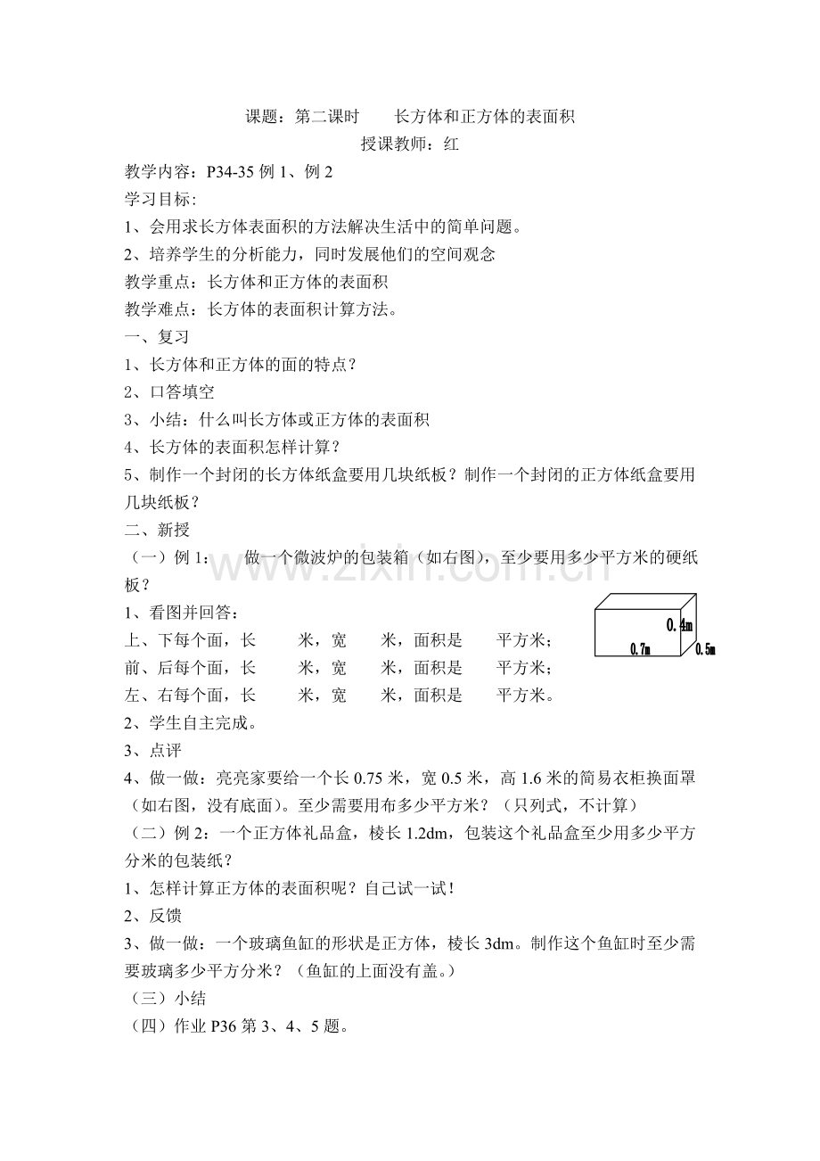 五年级长方体和正方体的表面积.doc_第1页