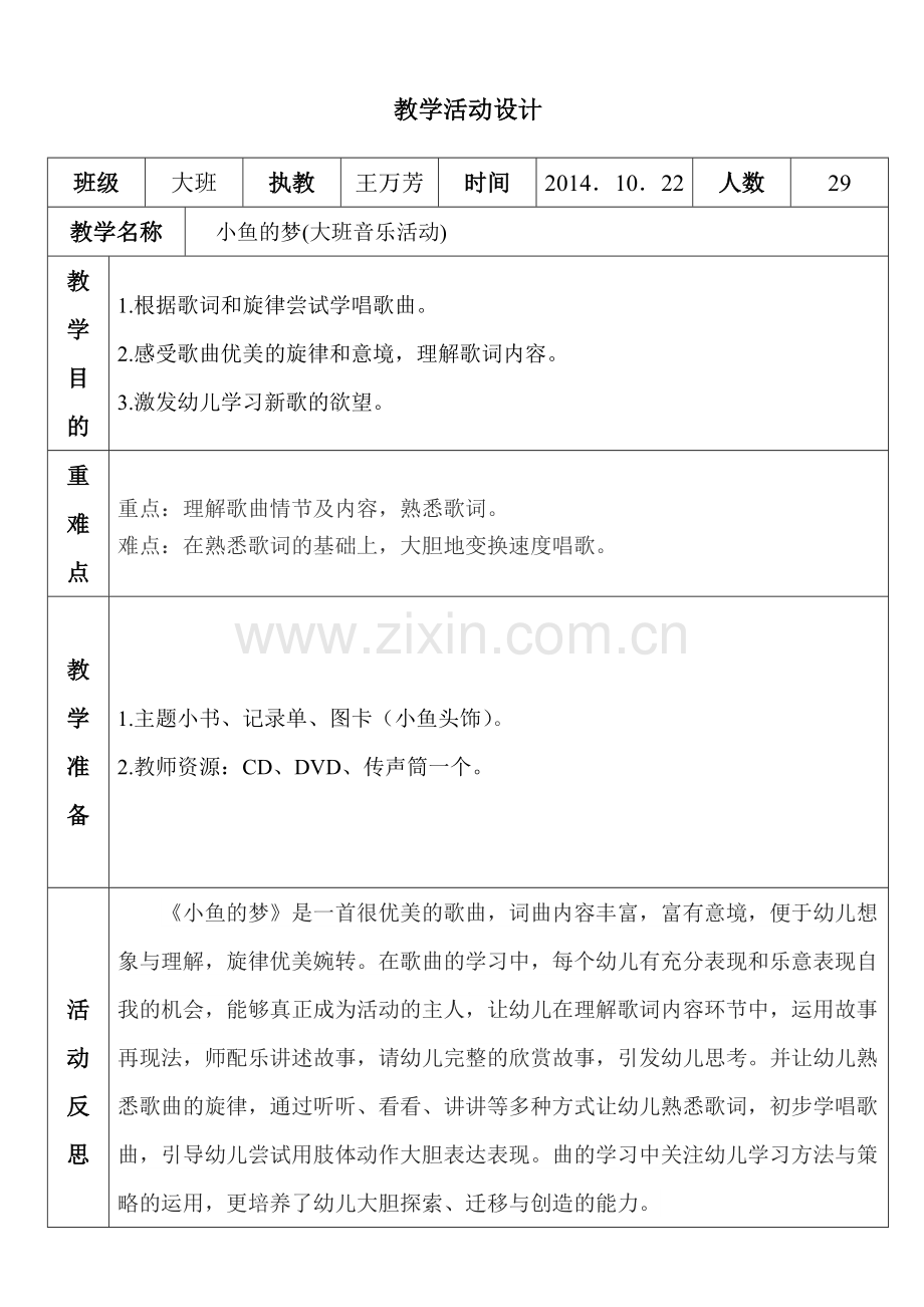 大班音乐活动教学设计.doc_第1页