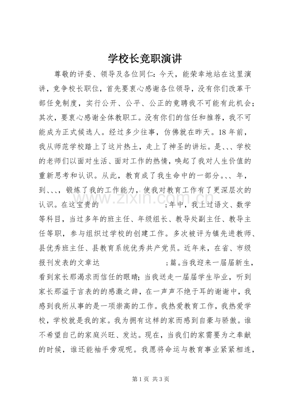 学校长竞职演讲稿.docx_第1页