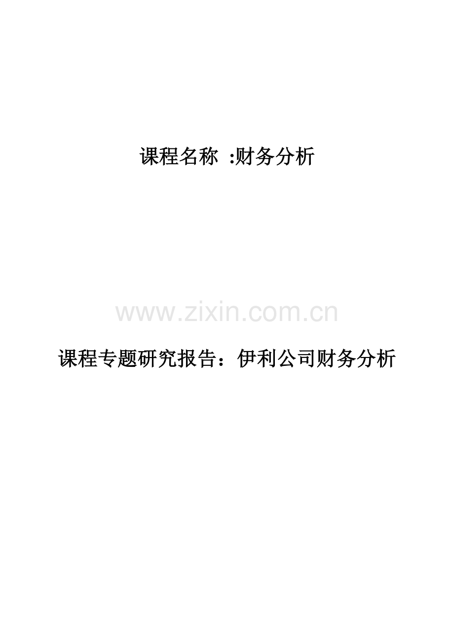 某公司财务分析报告( 42页)0.docx_第1页