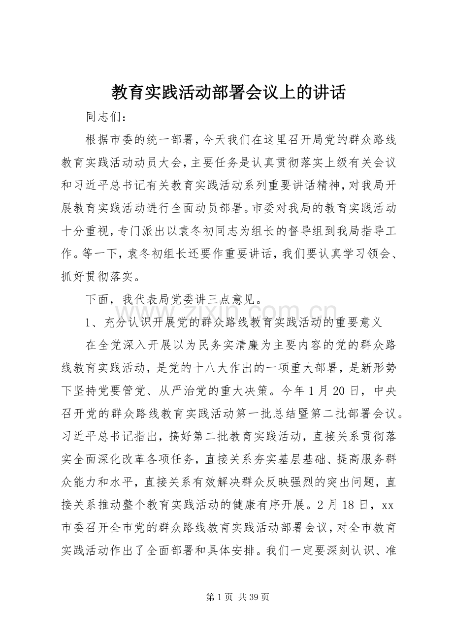 教育实践活动部署会议上的讲话发言.docx_第1页