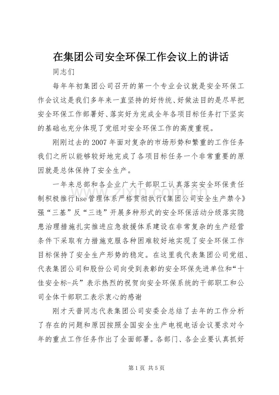 在集团公司安全环保工作会议上的讲话发言.docx_第1页