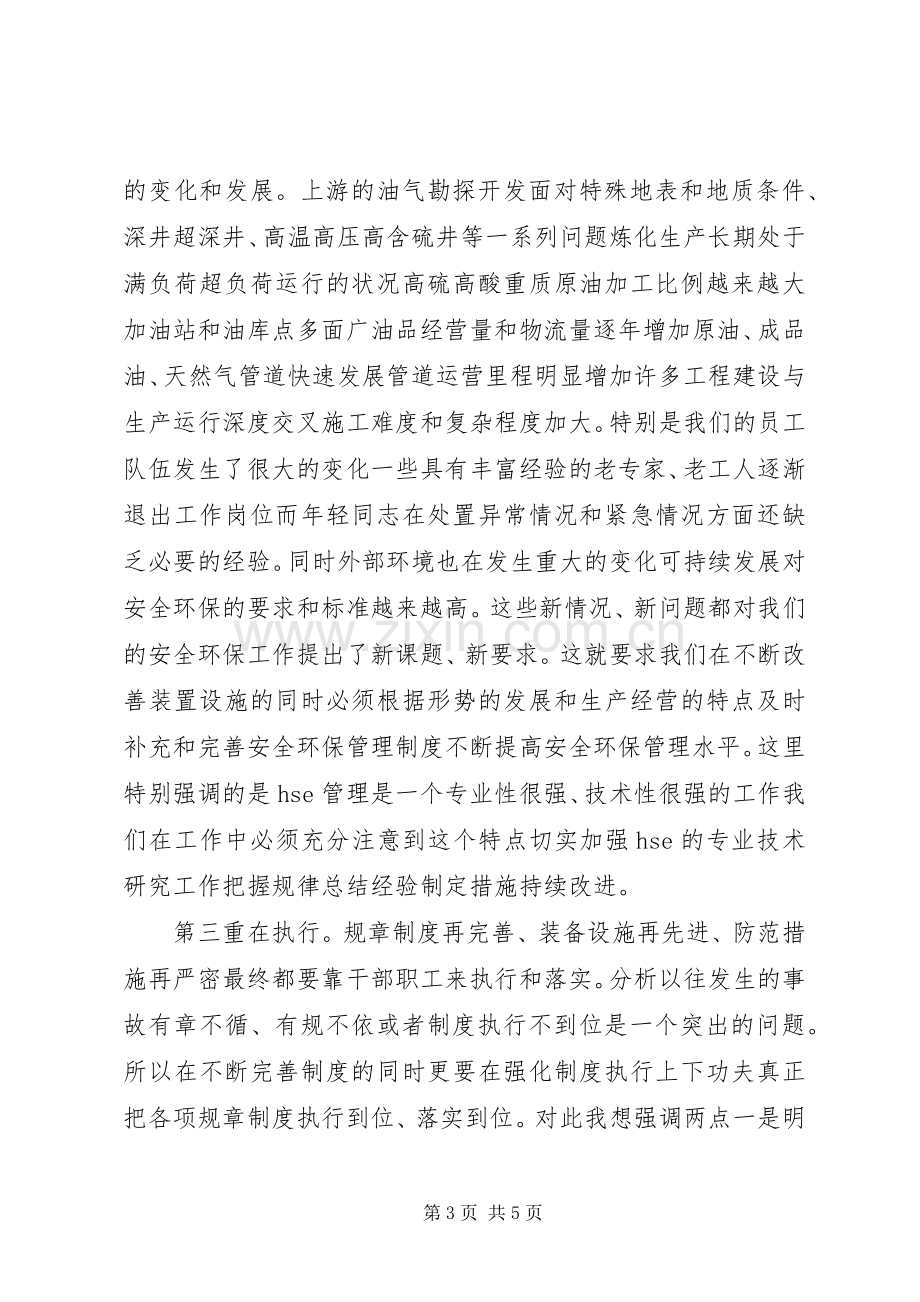 在集团公司安全环保工作会议上的讲话发言.docx_第3页