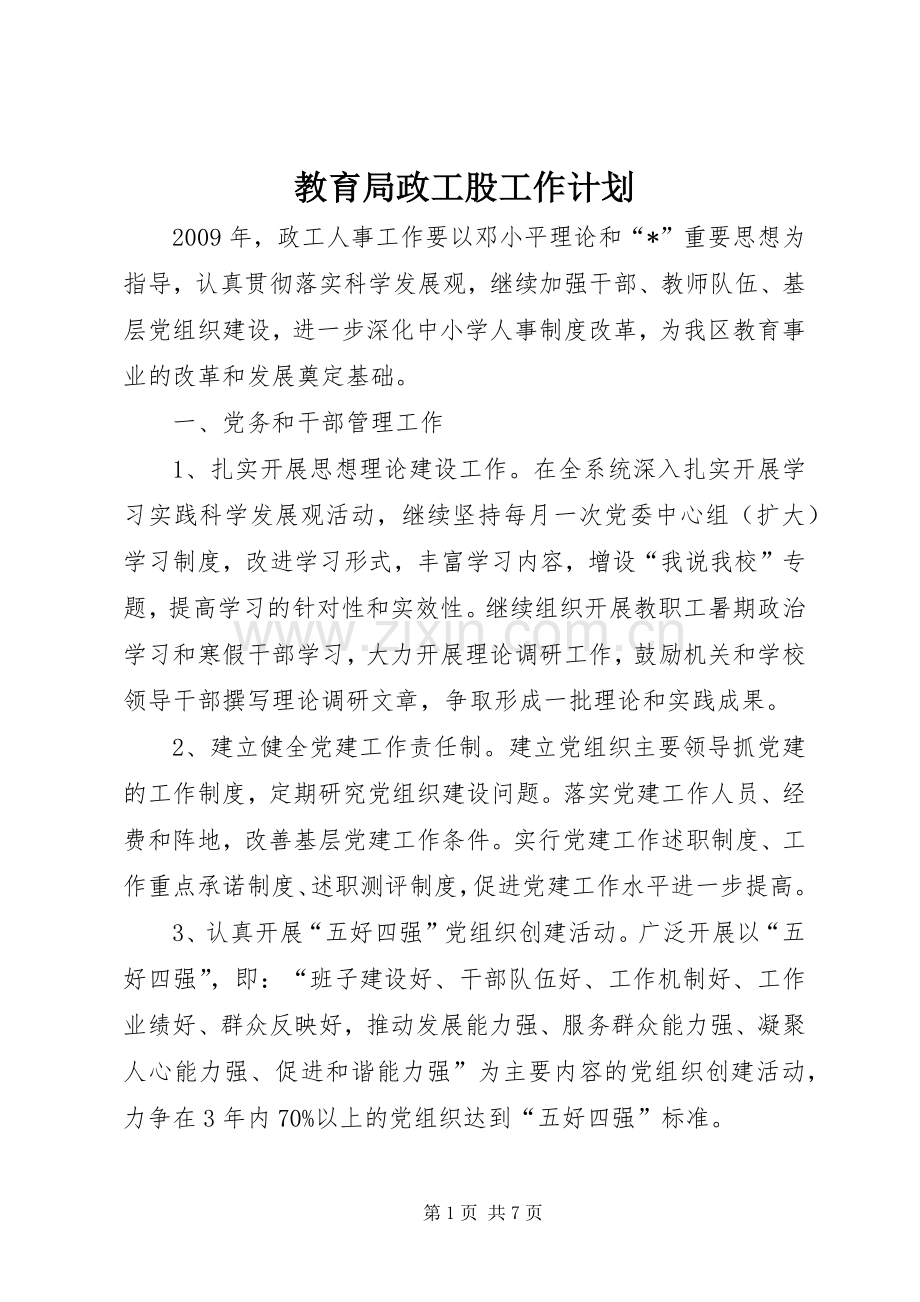 教育局政工股工作计划.docx_第1页