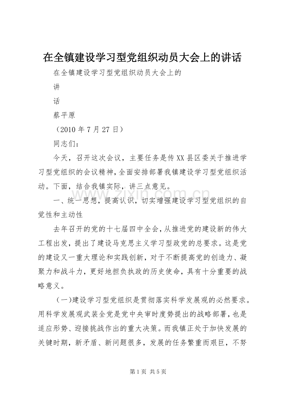 在全镇建设学习型党组织动员大会上的讲话发言.docx_第1页