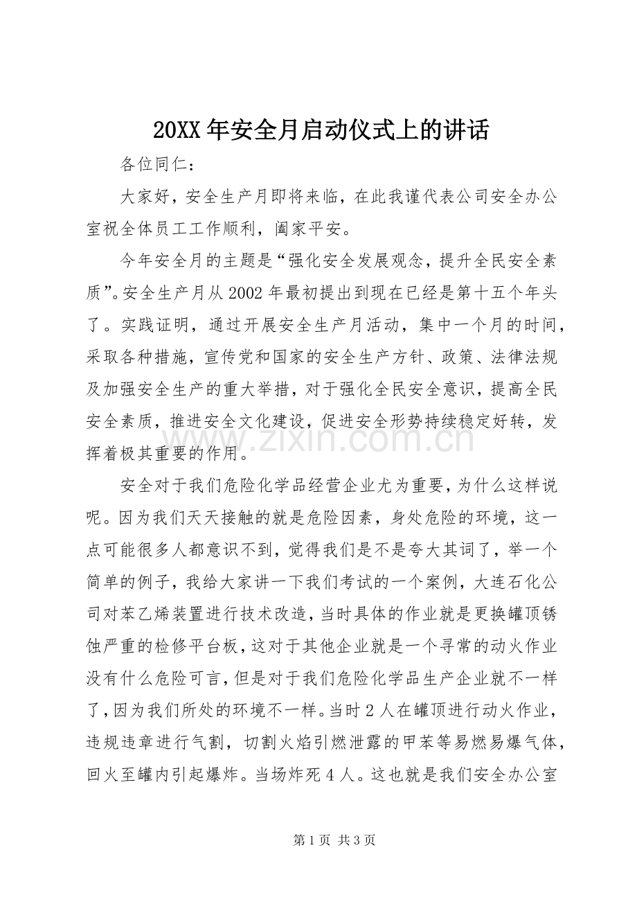 20XX年安全月启动仪式上的讲话.docx_第1页