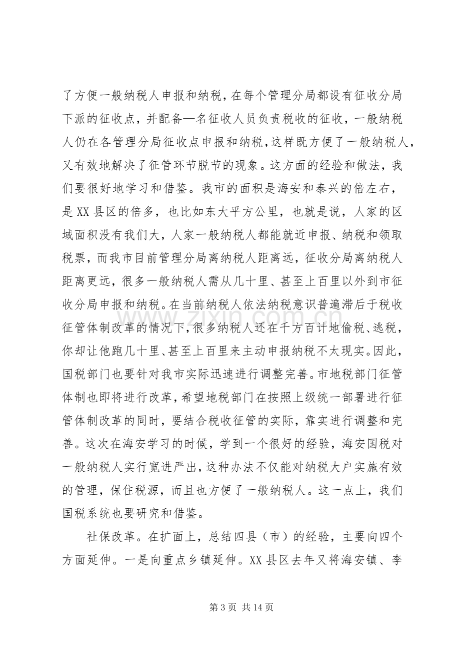 在学习苏中四县（市）财税、社保经验交流会议上的讲话发言.docx_第3页