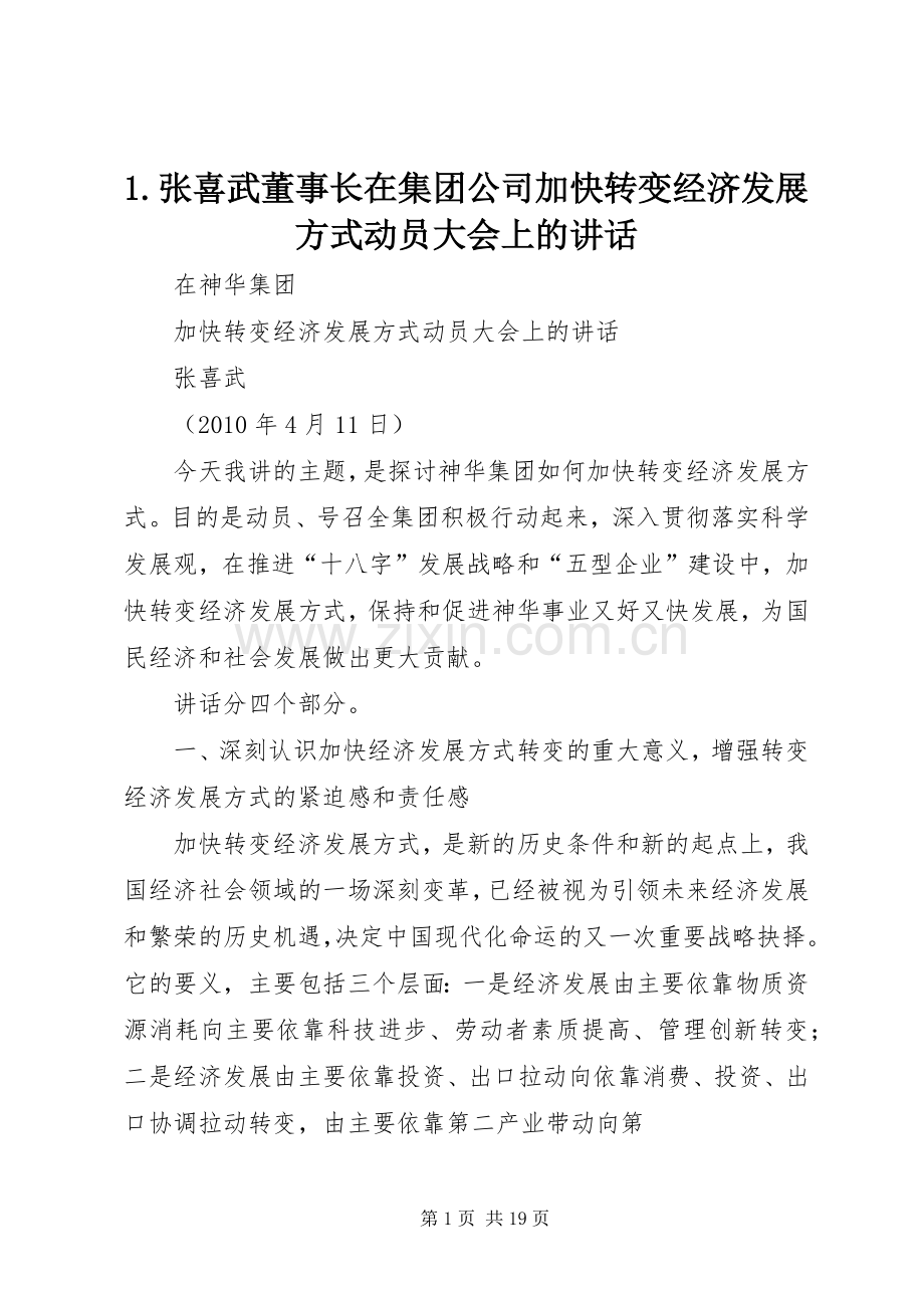 1.张喜武董事长在集团公司加快转变经济发展方式动员大会上的讲话发言.docx_第1页