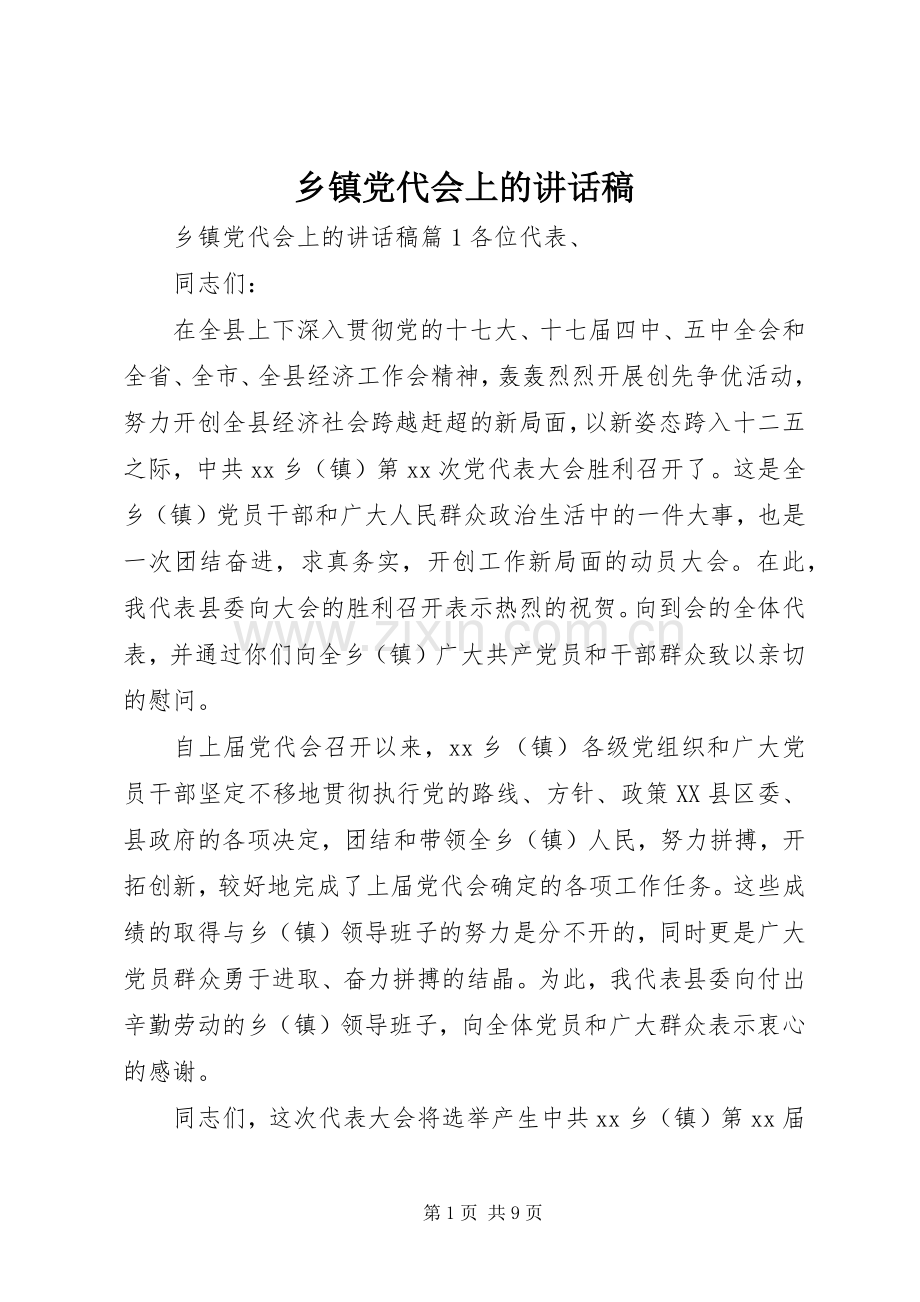 乡镇党代会上的讲话发言稿.docx_第1页