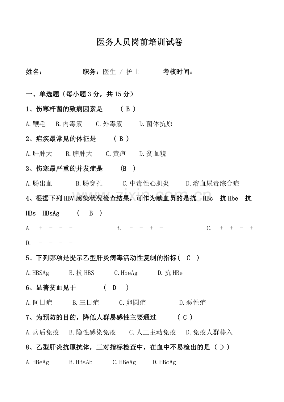 医务人员岗前培训试卷.doc_第1页