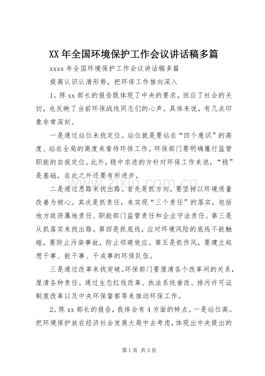 XX年全国环境保护工作会议讲话发言稿多篇.docx_第1页