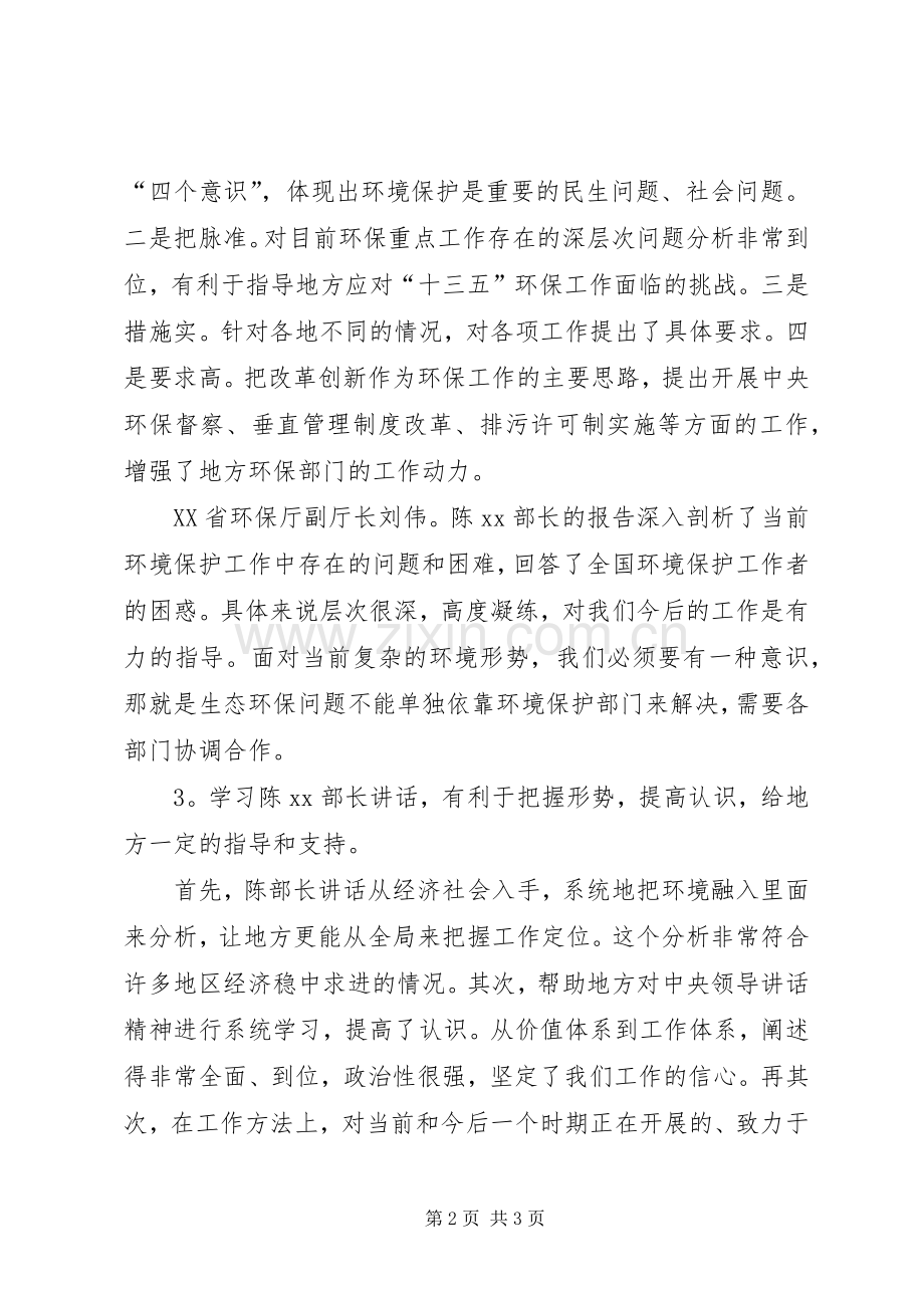 XX年全国环境保护工作会议讲话发言稿多篇.docx_第2页