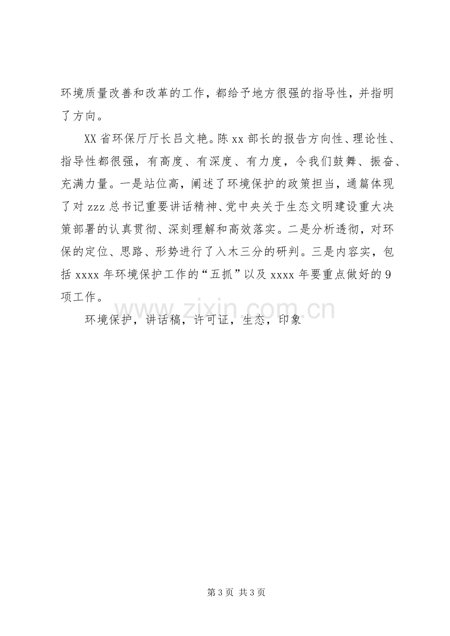 XX年全国环境保护工作会议讲话发言稿多篇.docx_第3页