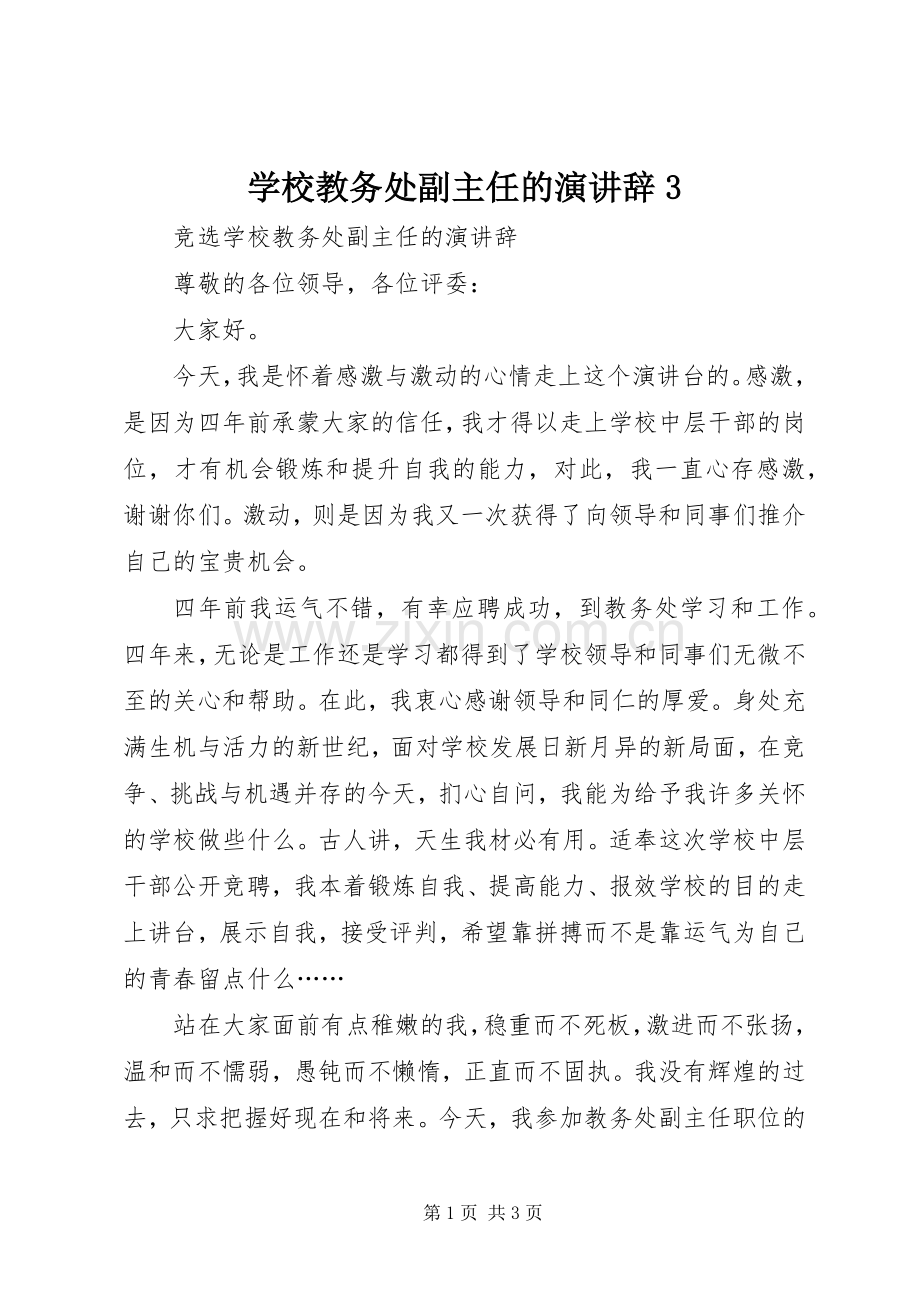 学校教务处副主任的演讲稿3.docx_第1页