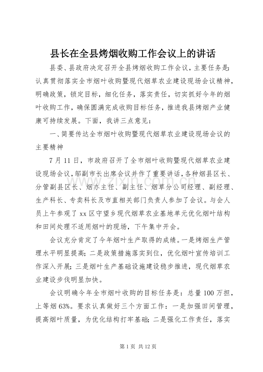 县长在全县烤烟收购工作会议上的讲话发言.docx_第1页