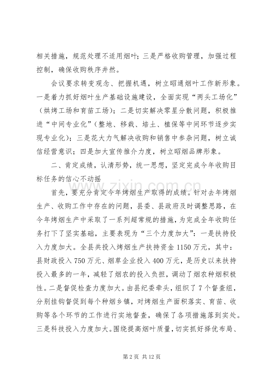 县长在全县烤烟收购工作会议上的讲话发言.docx_第2页