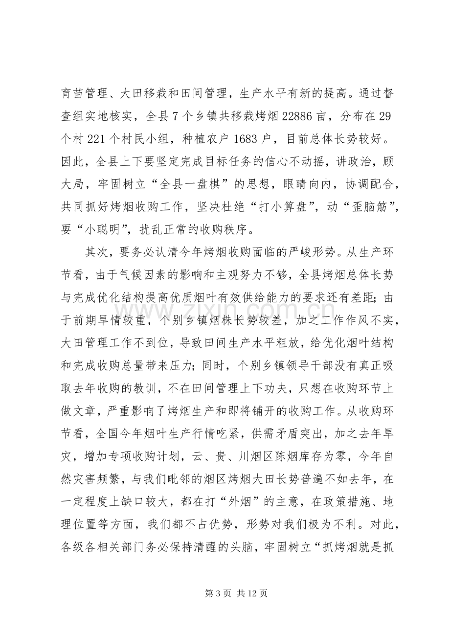 县长在全县烤烟收购工作会议上的讲话发言.docx_第3页