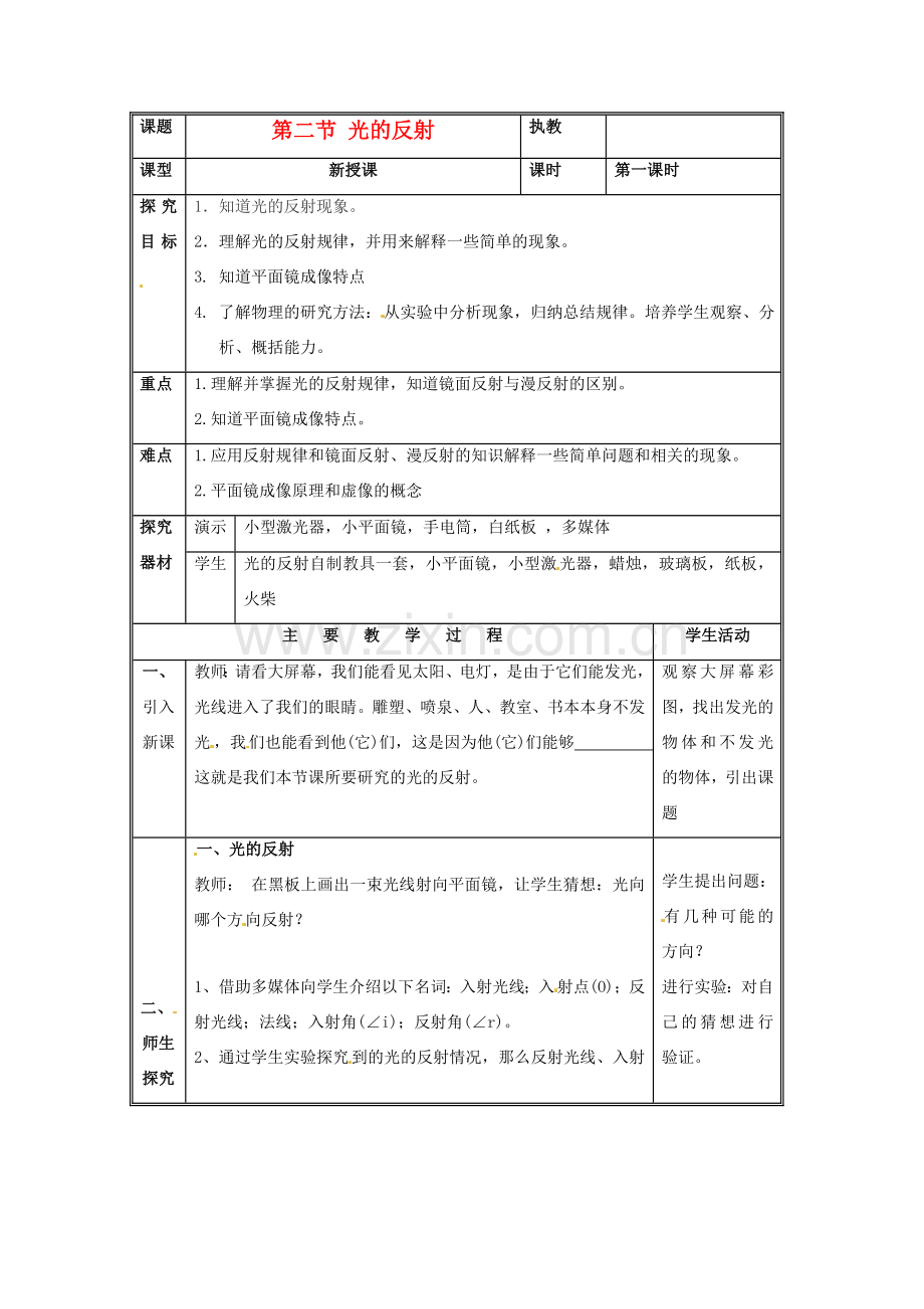 八年级物理 4.2 光的反射教案 沪科版.doc_第1页