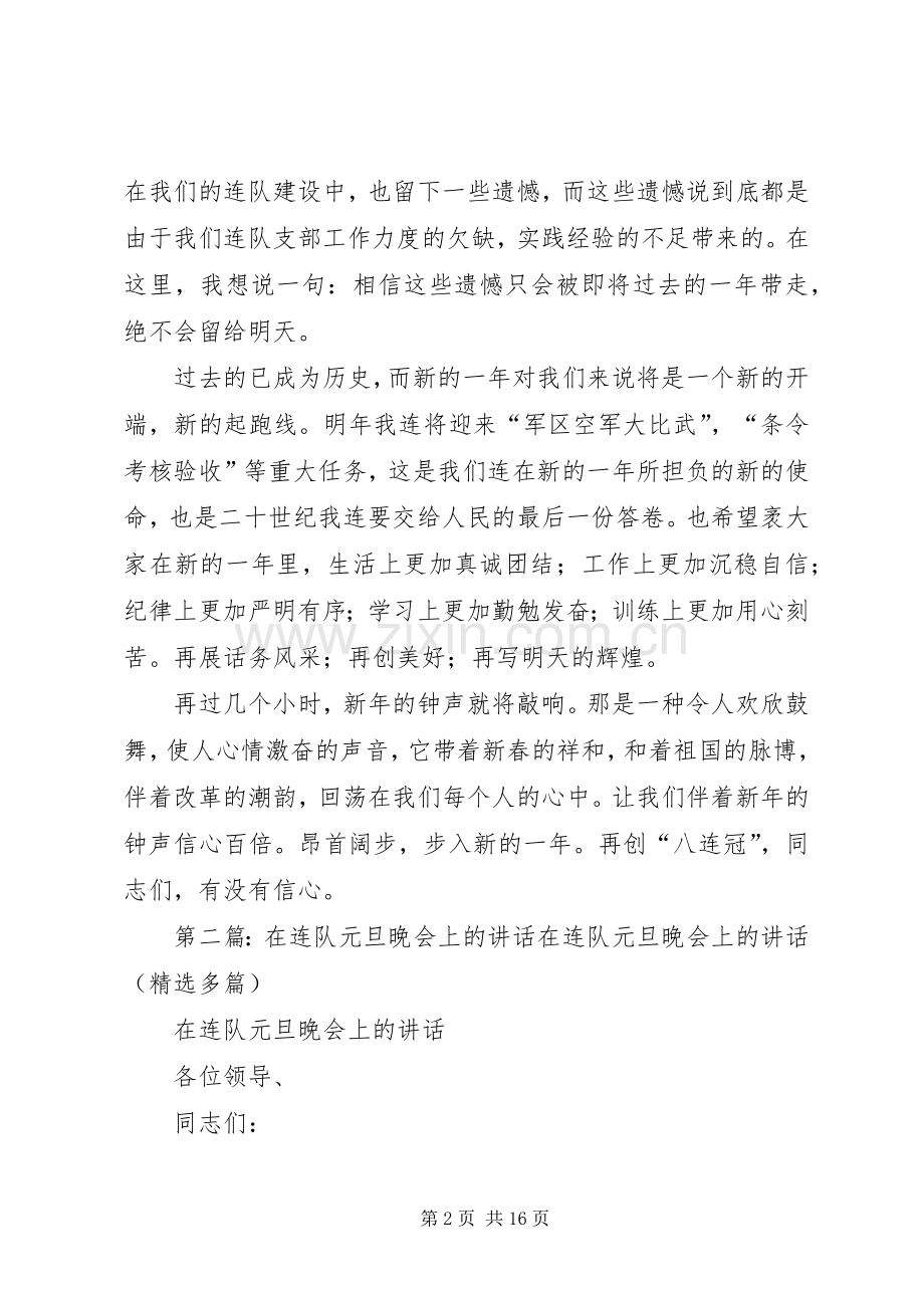 党支部代表在连队元旦晚会上的讲话发言_1.docx_第2页