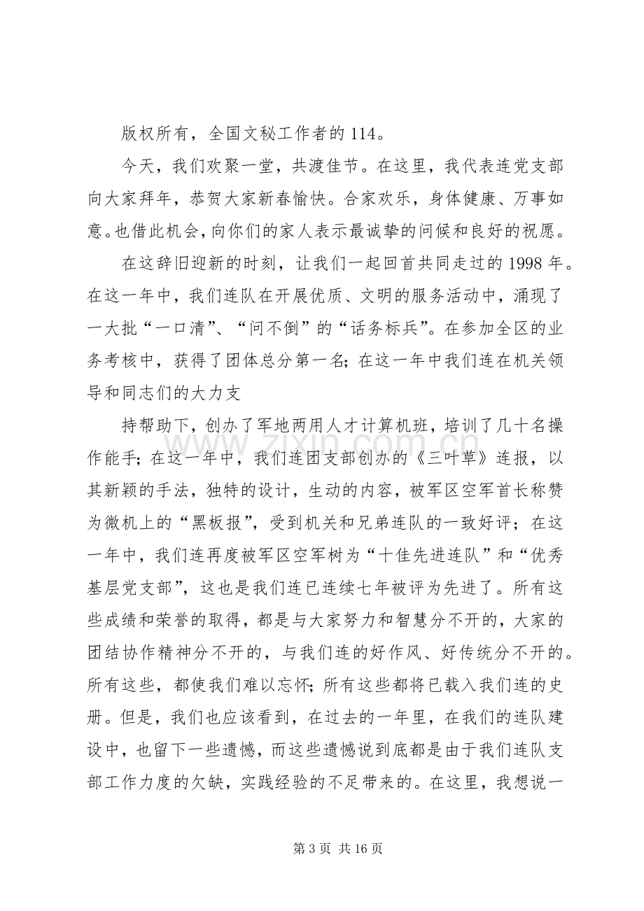 党支部代表在连队元旦晚会上的讲话发言_1.docx_第3页