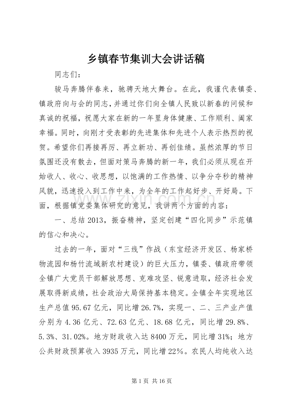 乡镇春节集训大会讲话发言稿.docx_第1页