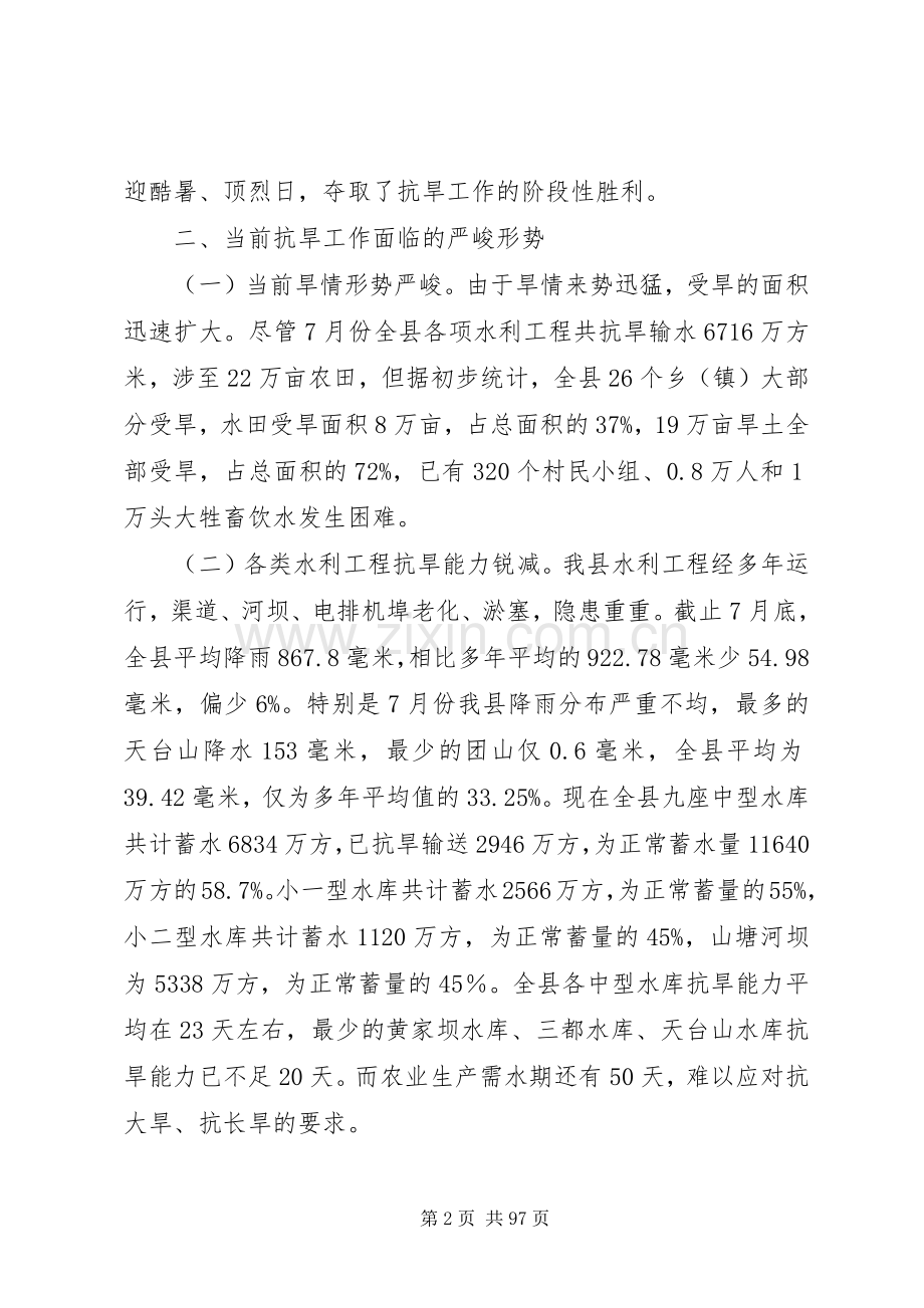 副县长在全县抗旱工作会议上的讲话发言_1.docx_第2页