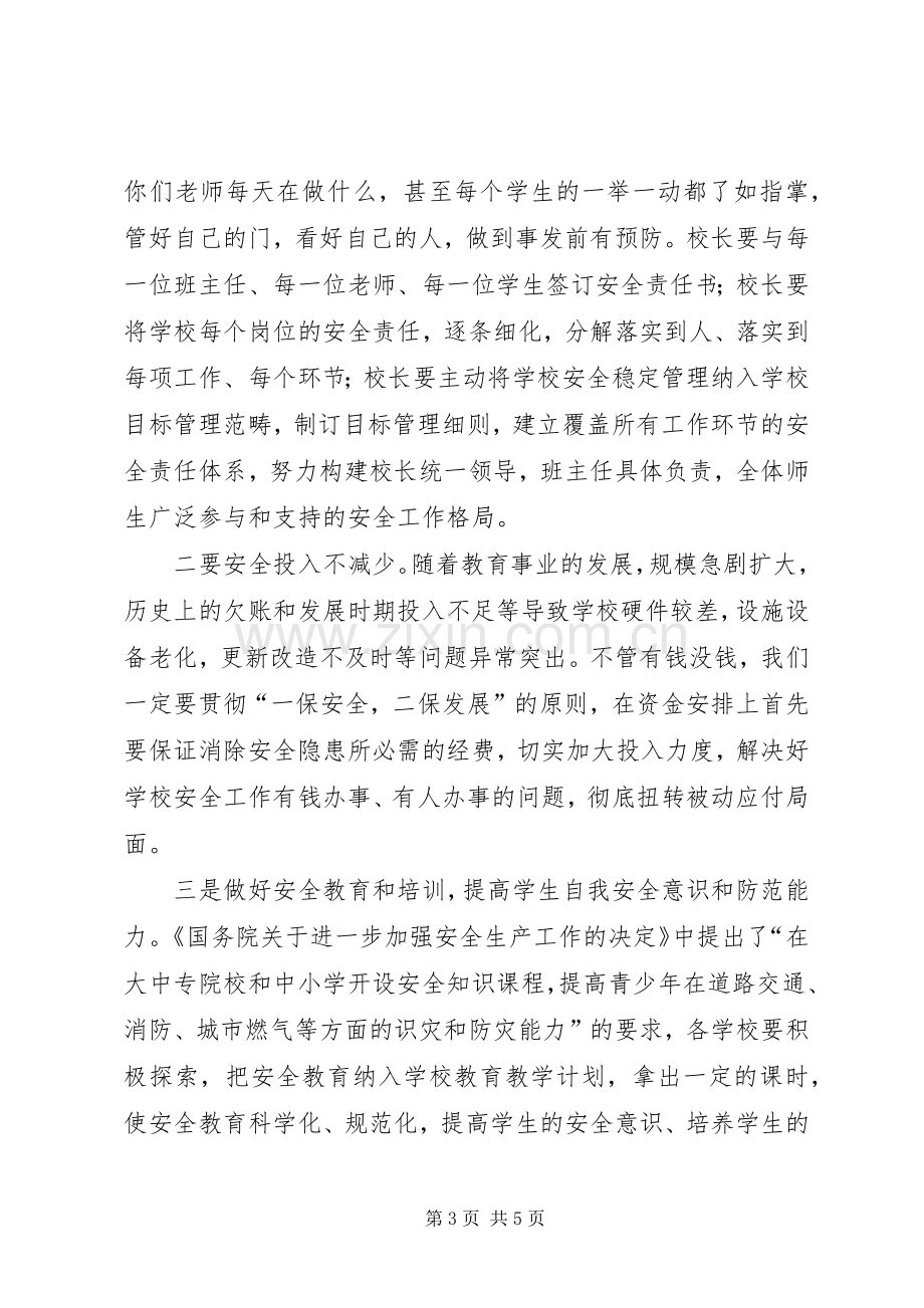 学校安全工作会议讲话发言稿().docx_第3页