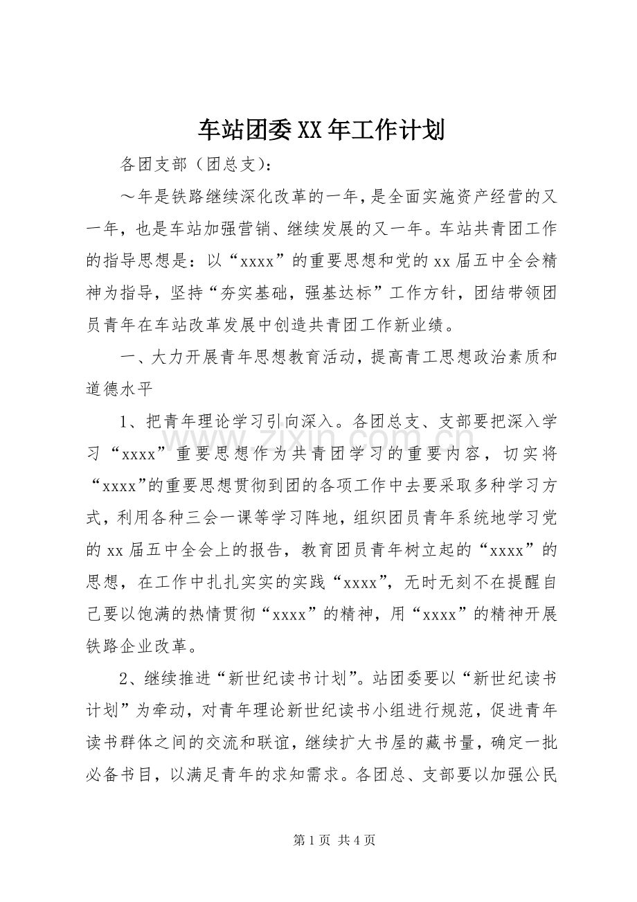 车站团委XX年工作计划(2).docx_第1页