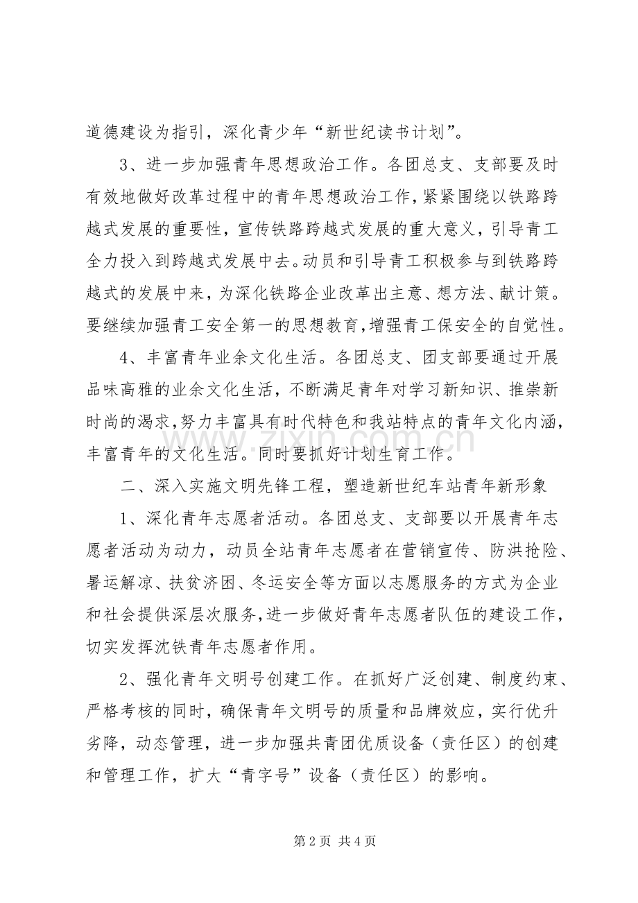 车站团委XX年工作计划(2).docx_第2页