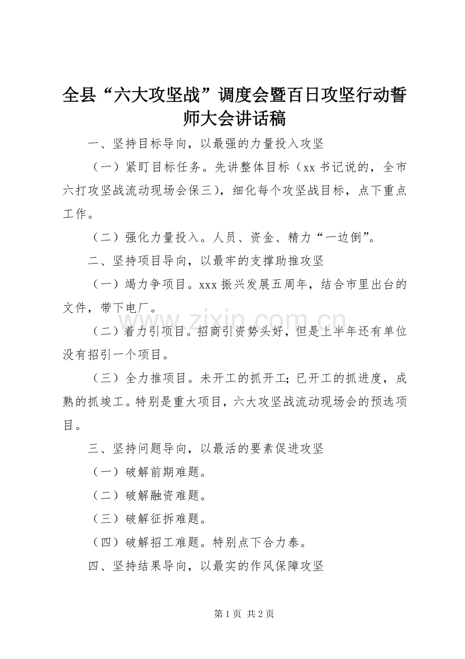 全县“六大攻坚战”调度会暨百日攻坚行动誓师大会讲话发言稿.docx_第1页