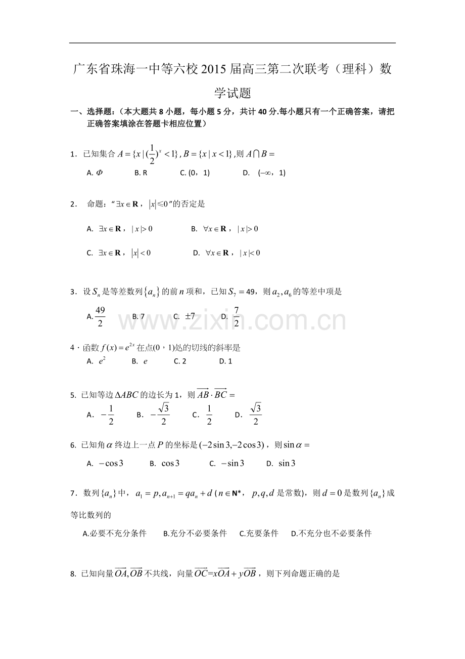 广东省珠海一中等六校2015届高三第二次联考（理科）数学试题Word版.doc_第1页