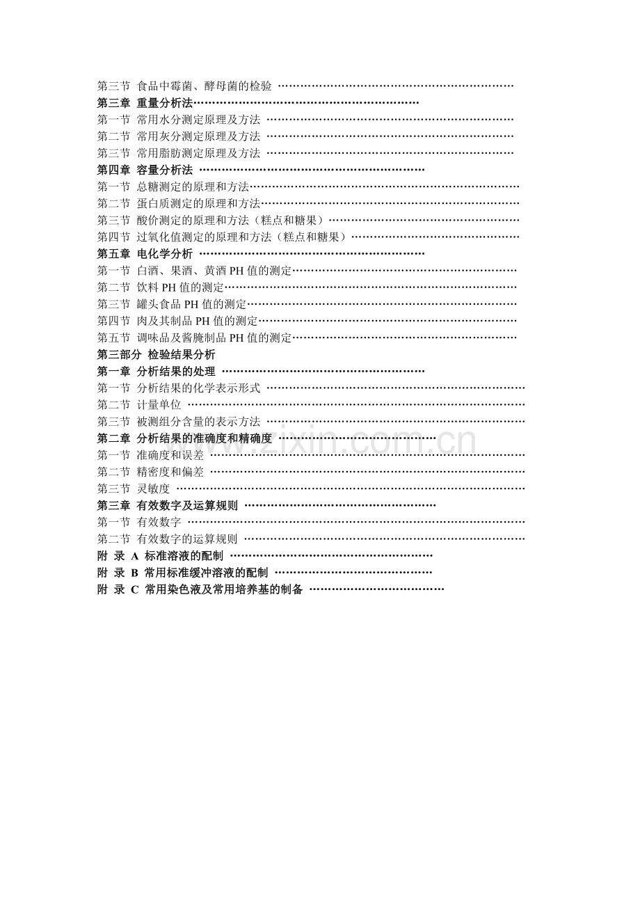 食品质量检验员国家职业资格培训教材.docx_第2页